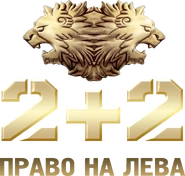 Второй логотип со слоганом «Право на лева» (рус. «Право на льва») (использовался в заставках)