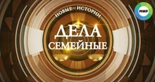 Дела семейные