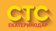 СТС-Екатеринодар (2014-н.в.).jpg (42 КБ)