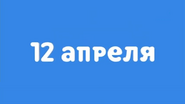 Скриншот заставки телеканала «Карусель» 12 апреля 2022 года ко Дню космонавтики с надписью «12 апреля»