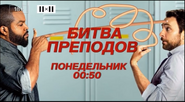 Скриншот рекламной заставки 2х2 в виде анонса фильма «Битва преподов» с 3 по 5 июня 2023 года