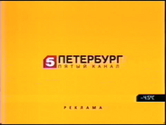 Скриншот рекламной заставки телеканала «Петербург - Пятый канал» с 1 сентября 2007 по 15 февраля 2009 года