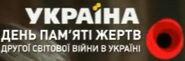 Шестой логотип ко Дню памяти жертв Второй мировой войны в Украине (использовался в эфире 22 июня 2019 года)