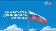 Скриншот праздничной заставки телеканала «Карусель» 22 августа 2023 года ко Дню флага России