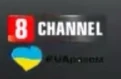 8 канал (Украина, 03.03.2022).png (16 КБ)