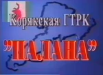 КГТРК-Палана