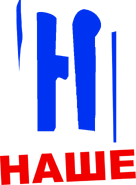 Наше (2019).png (74 КБ) Текущий логотип (с 1 февраля 2020 года)