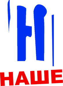 Наше (2019)