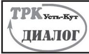 ТРК Диалог Усть-Кут 2021