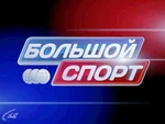 Большой спорт