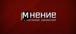 Мнение (Россия-24)