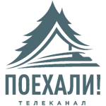 Поехали!