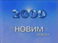 Скриншот новогодней заставки поздравления с Новым 2000 годом на Новом канале (1999-2000)