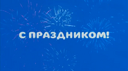 Скриншот праздничной заставки телеканала «Карусель» 23 февраля 2022 и 2023 годов ко Дню защитника Отечества с надписью «С праздником!»