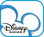Канал Disney с рамкой.png (1,13 МБ) Второй логотип с объёмной лентой в виде головы Микки Мауса в рамке