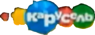 Карусель (осень 2016, моноверсия)