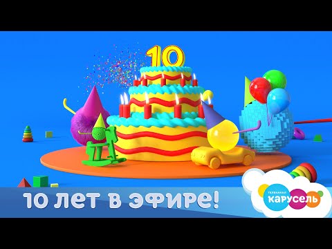 Телеканал_«Карусель»_отмечает_юбилей_—_10_лет_в_эфире!