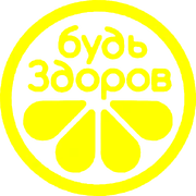 Будь здоров (2021)