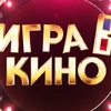 Игра в кино (квадрат)