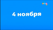 Скриншот конца праздничной заставки телеканала «Карусель» 4 ноября 2021 года ко Дню Народного Единства с надписью «4 ноября»