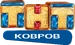 ТНТ-Ковров
