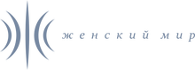 Женский мир