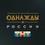 Однажды в России (шоу) (ТНТ).jpeg