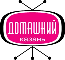 Домашний-Казань (2005-2007)