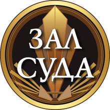 Зал суда