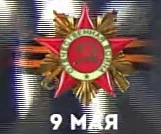 Логотип ко дню Победы (7 — 9 мая 2024) 2