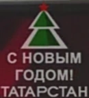 Новогодний логотип (2022 — 2026)