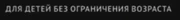 Надпись "Для детей без ограничения возраста" (СуперГерои, с 01.04.2022-н.в.)