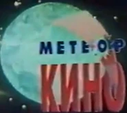 Метеор Кино.png (186 КБ)