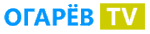 Огарёв ТВ