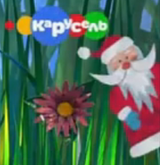 Карусель (2012-2013, с Дедом Морозом)