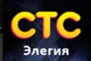 СТС-Элегия (Анапа)
