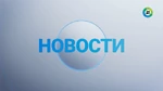 Новости (МИР)