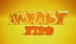 Мульт. Утро