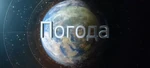 Погода 24