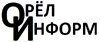 Орёл-Информ