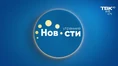 Утреннее Новости (ТВК, Красноярск)