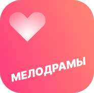 Первый логотип канала "Смотрим - Мелодрамы"