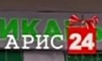 Арис-24 новогодний 2022-2023.png (15 КБ) Новогодний логотип (2022-2023)