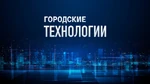Городские технологии