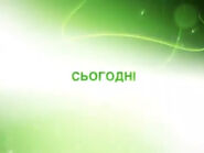 Скриншот заставки анонсов Нового канала с надписью «Сьогоднi» (рус. «Сегодня») в августе 2011 года