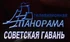 ТВ Панорама Совгавань