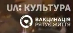 UA- Культура (2021, вакцинация).png (24 КБ) Второй логотип полностью белого цвета с сердечком и надписью «Вакцинацiя рятує життя» (рус. «Вакцинация спасает жизнь»)