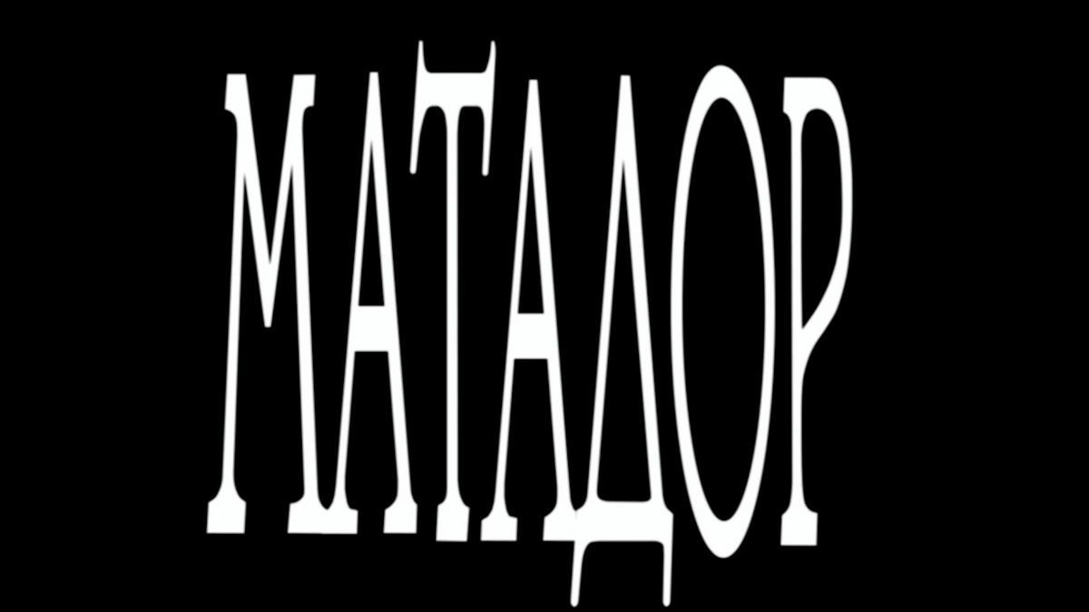Матадор | Телепедия | Fandom