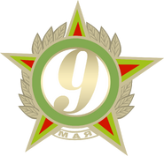 Праздничный логотип ко Дню Победы (использовался в эфире 9 мая 2021 года поочерёдно с обычным логотипом)