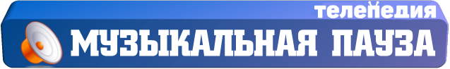 Музыкальная пауза.png